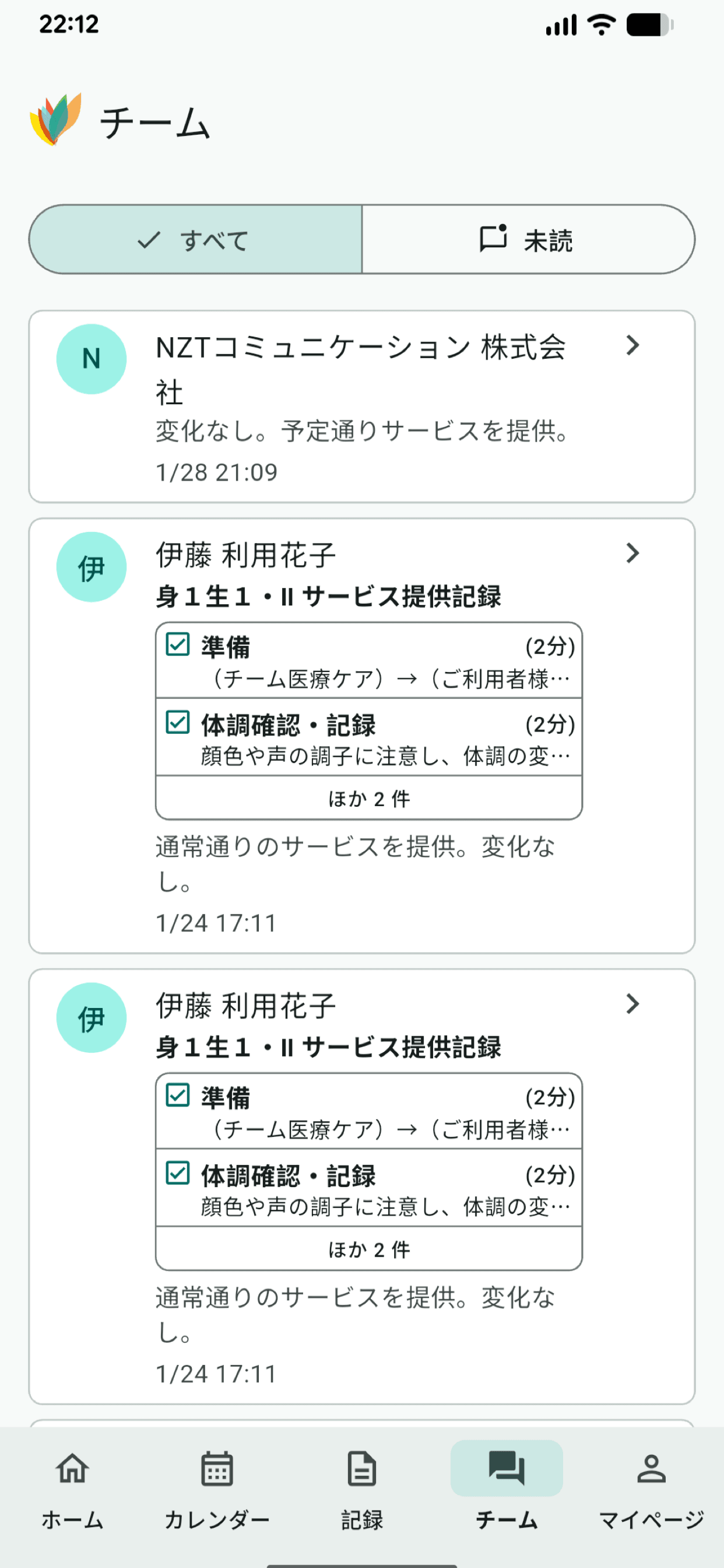 アンシンアプリのケアチーム連携スマホ画面サンプル
